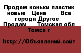 Продам коньки пластик новые › Цена ­ 1 - Все города Другое » Продам   . Томская обл.,Томск г.